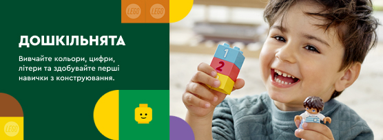 Конструкторы LEGO для дошкільнят